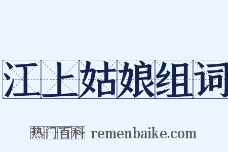 江上姑娘组词是什么意思的图片